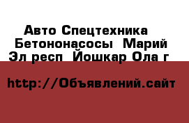 Авто Спецтехника - Бетононасосы. Марий Эл респ.,Йошкар-Ола г.